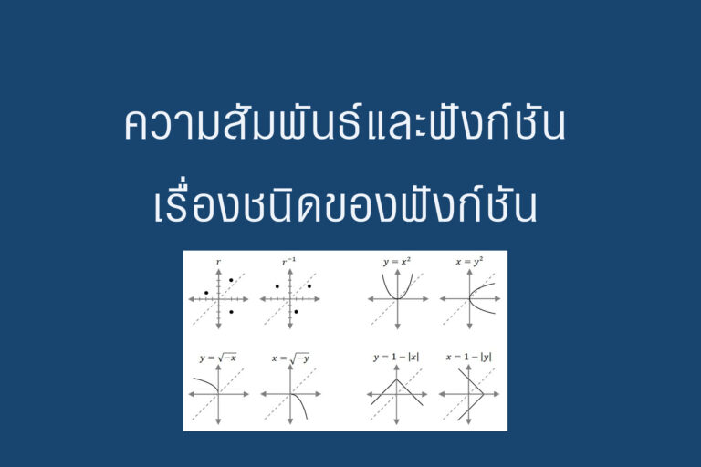 กราฟและความสัมพันธ์เชิงเส้นข1