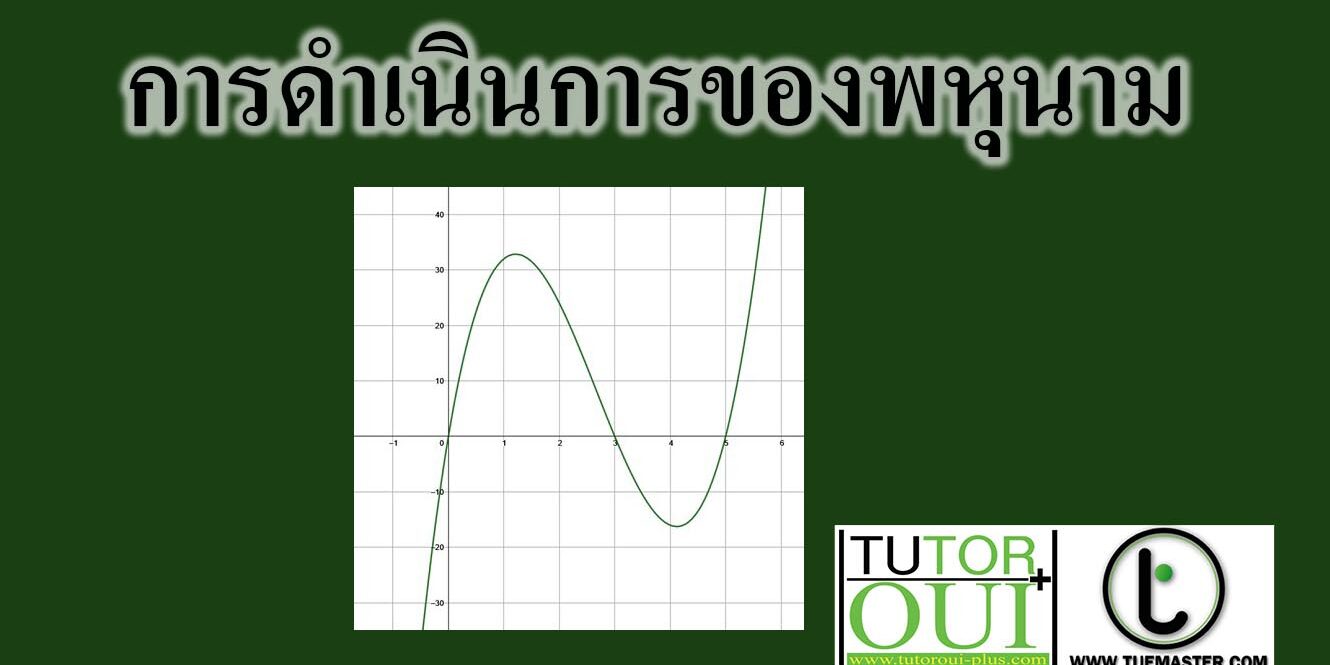 การดำเนินการของพหุนาม