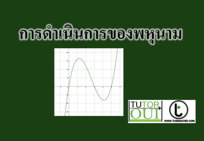 การดำเนินการของพหุนาม