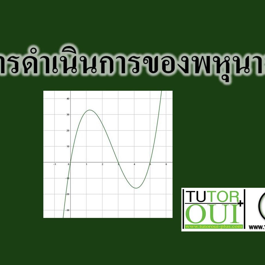 การดำเนินการของพหุนาม