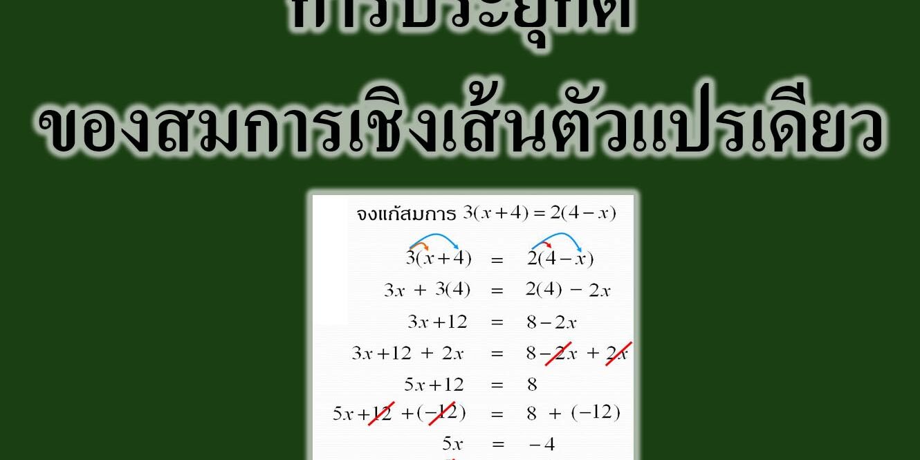 การประยุกต์ของสมการเชิงเส้นตัวแปรเดียว‎