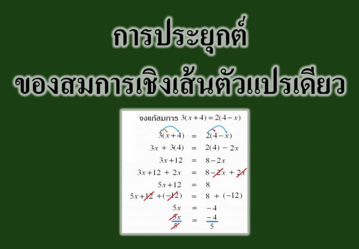 การประยุกต์ของสมการเชิงเส้นตัวแปรเดียว‎