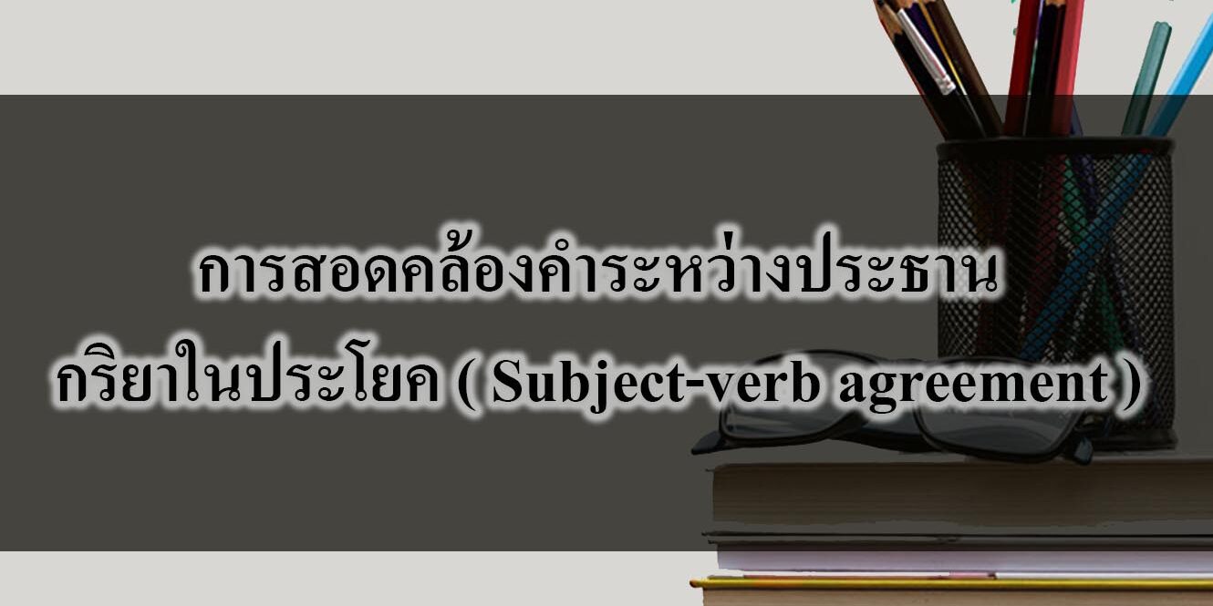 การสอดคล้องคำระหว่างประธาน-กริยาในประโยค ( Subject-verb agreement )