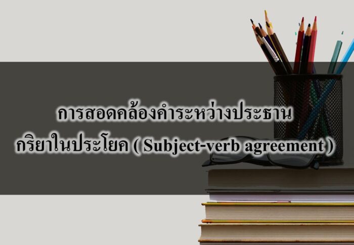 การสอดคล้องคำระหว่างประธาน-กริยาในประโยค ( Subject-verb agreement )