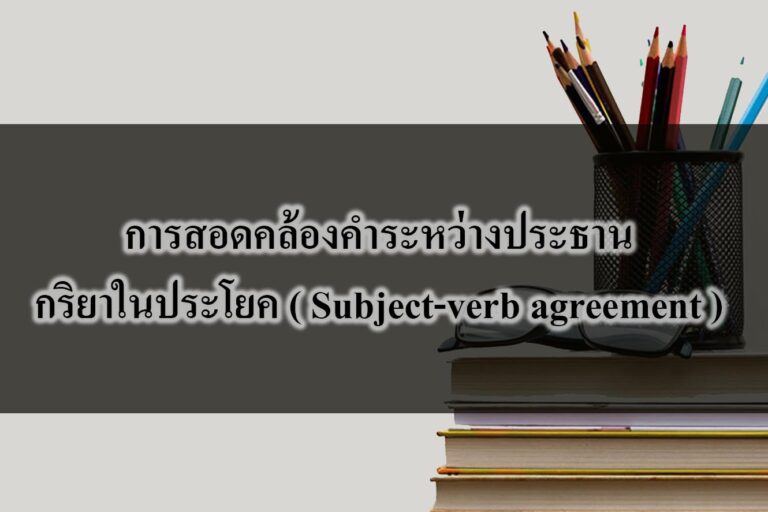 การสอดคล้องคำระหว่างประธาน-กริยาในประโยค ( Subject-verb agreement )