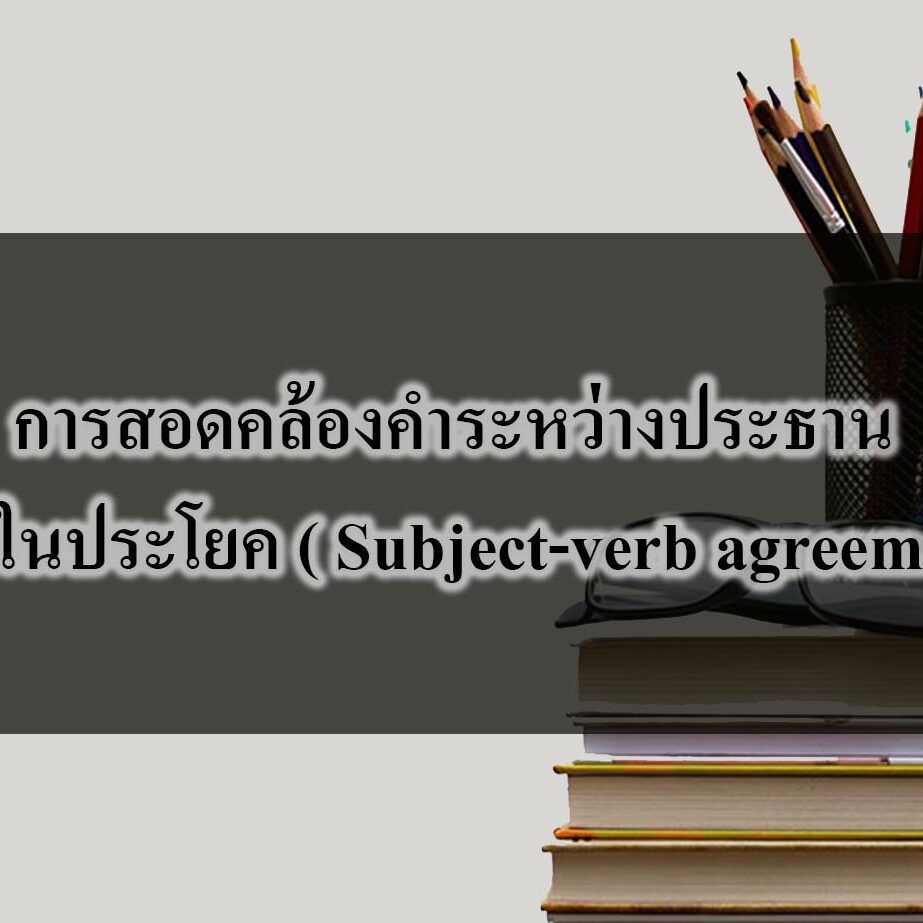 การสอดคล้องคำระหว่างประธาน-กริยาในประโยค ( Subject-verb agreement )