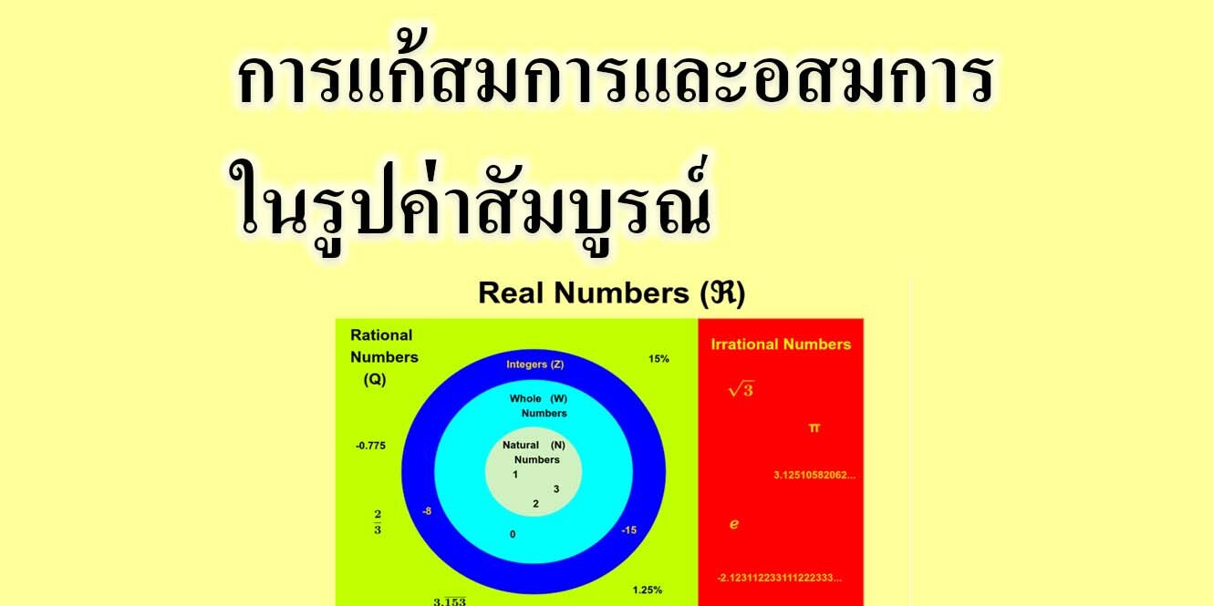 การแก้สมการและอสมการในรูปค่าสัมบูรณ์