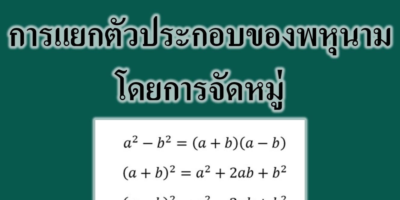 การแยกตัวประกอบของพหุนามโดยการจัดหมู่