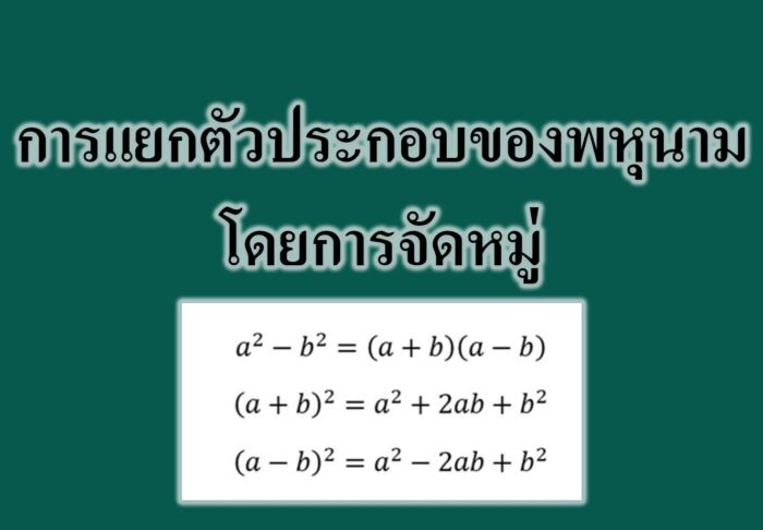 การแยกตัวประกอบของพหุนามโดยการจัดหมู่