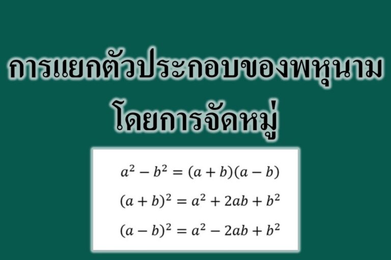 การแยกตัวประกอบของพหุนามโดยการจัดหมู่