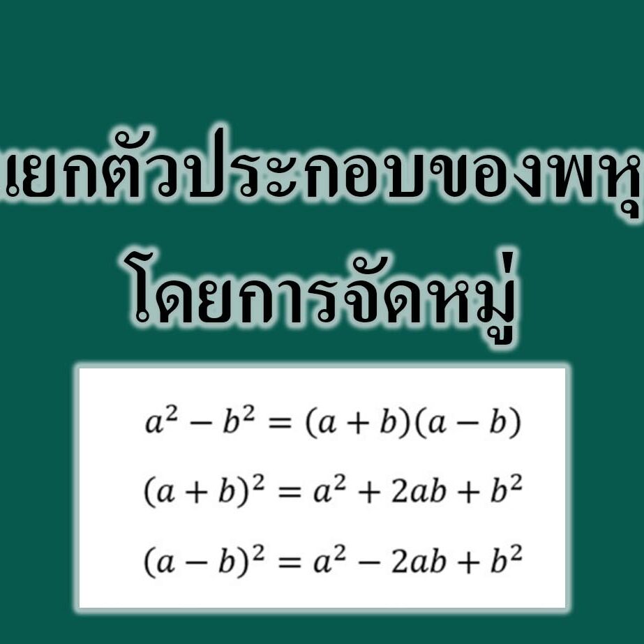 การแยกตัวประกอบของพหุนามโดยการจัดหมู่