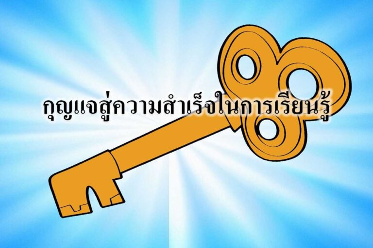 กุญแจสู่ความสำเร็จในการเรียนรู้