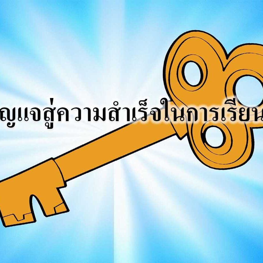 กุญแจสู่ความสำเร็จในการเรียนรู้ กุญแจสู่ความสำเร็จในการเรียนรู้