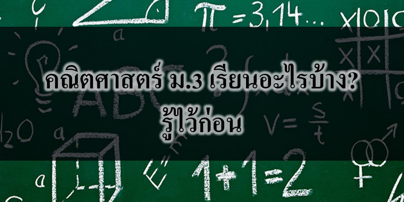 คณิตศาสตร์ ม3 เรียนอะไรบ้างรู้ไว้ก่อน