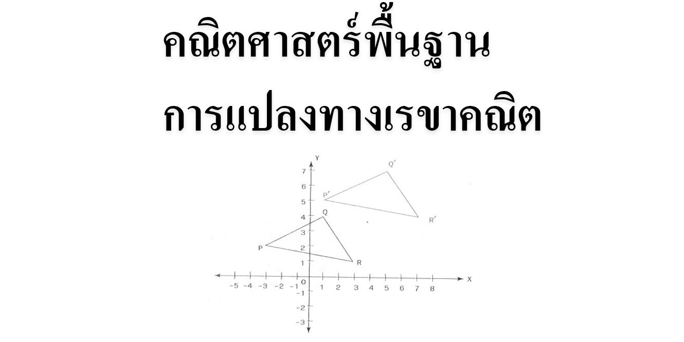 คณิตศาสตร์พื้นฐาน การแปลงทางเรขาคณิต