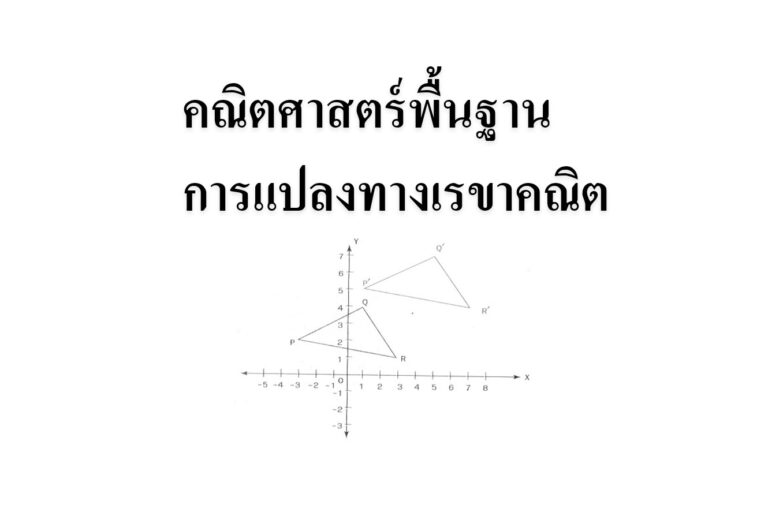 คณิตศาสตร์พื้นฐาน การแปลงทางเรขาคณิต