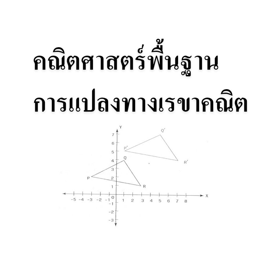 คณิตศาสตร์พื้นฐาน การแปลงทางเรขาคณิต