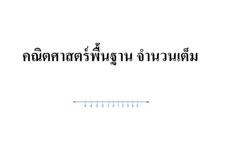 คณิตศาสตร์พื้นฐาน จำนวนเต็ม