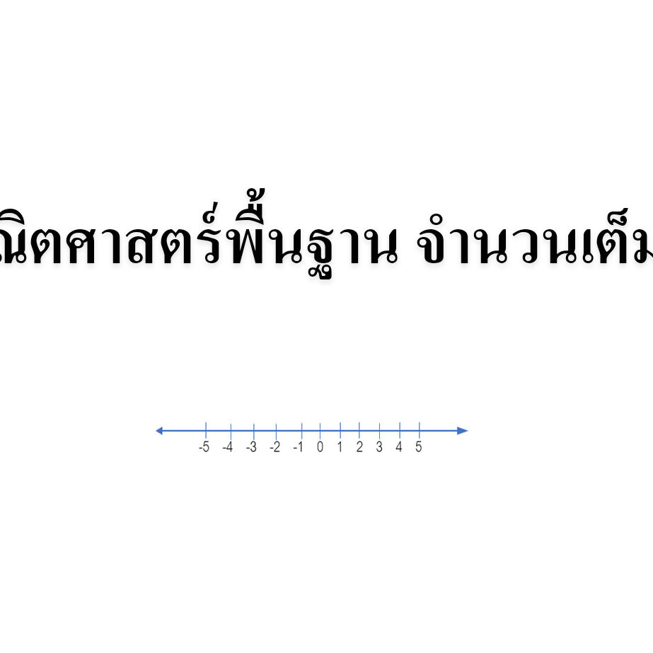 คณิตศาสตร์พื้นฐาน จำนวนเต็ม