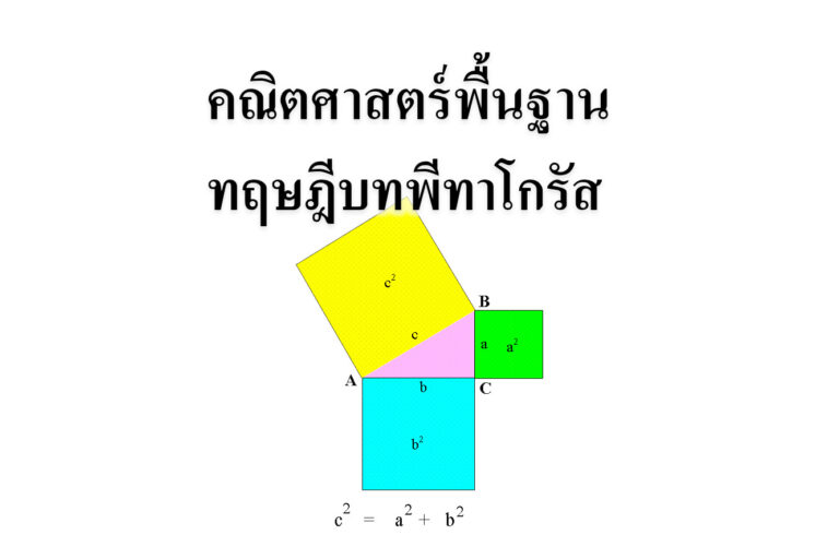 คณิตศาสตร์พื้นฐาน ทฤษฎีบทพีทาโกรัส