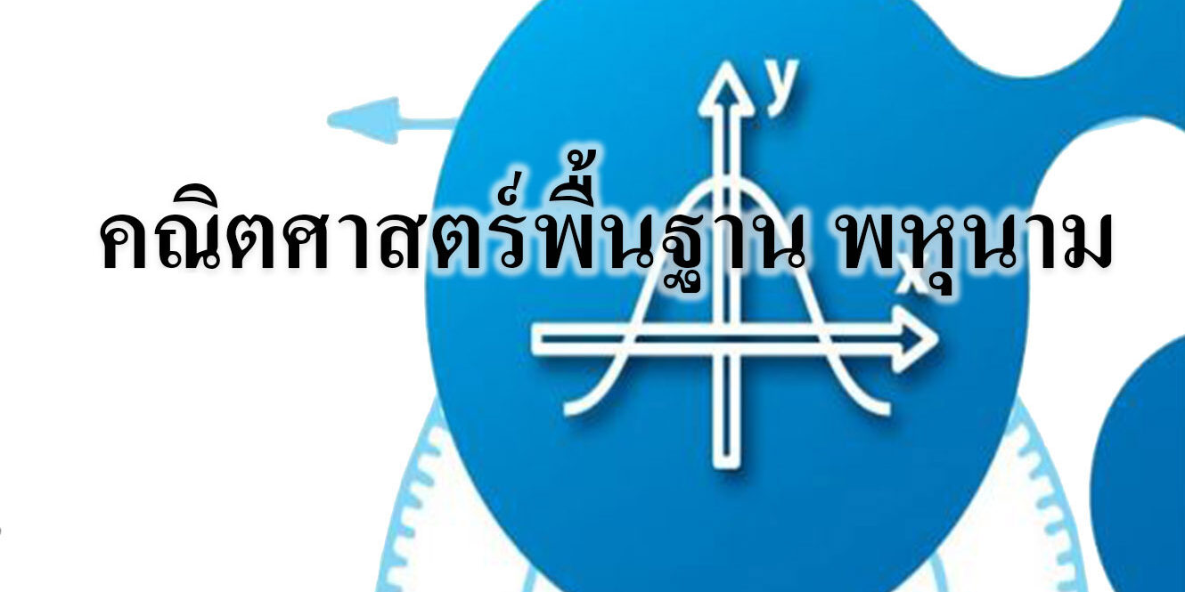 คณิตศาสตร์พื้นฐาน พหุนาม