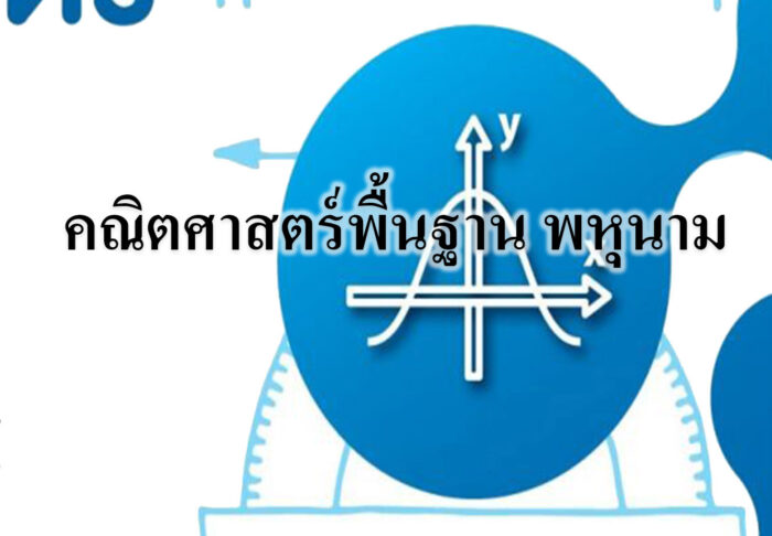 คณิตศาสตร์พื้นฐาน พหุนาม คณิตศาสตร์พื้นฐาน พหุนาม