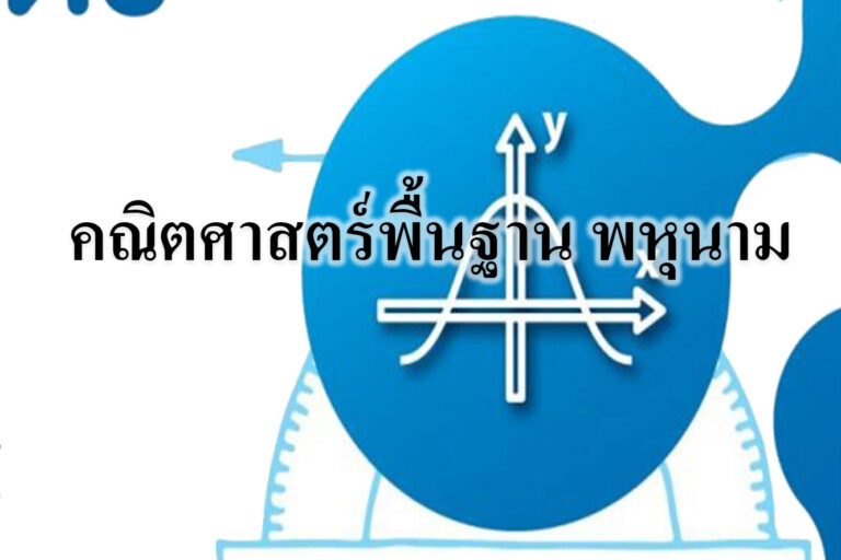 คณิตศาสตร์พื้นฐาน พหุนาม