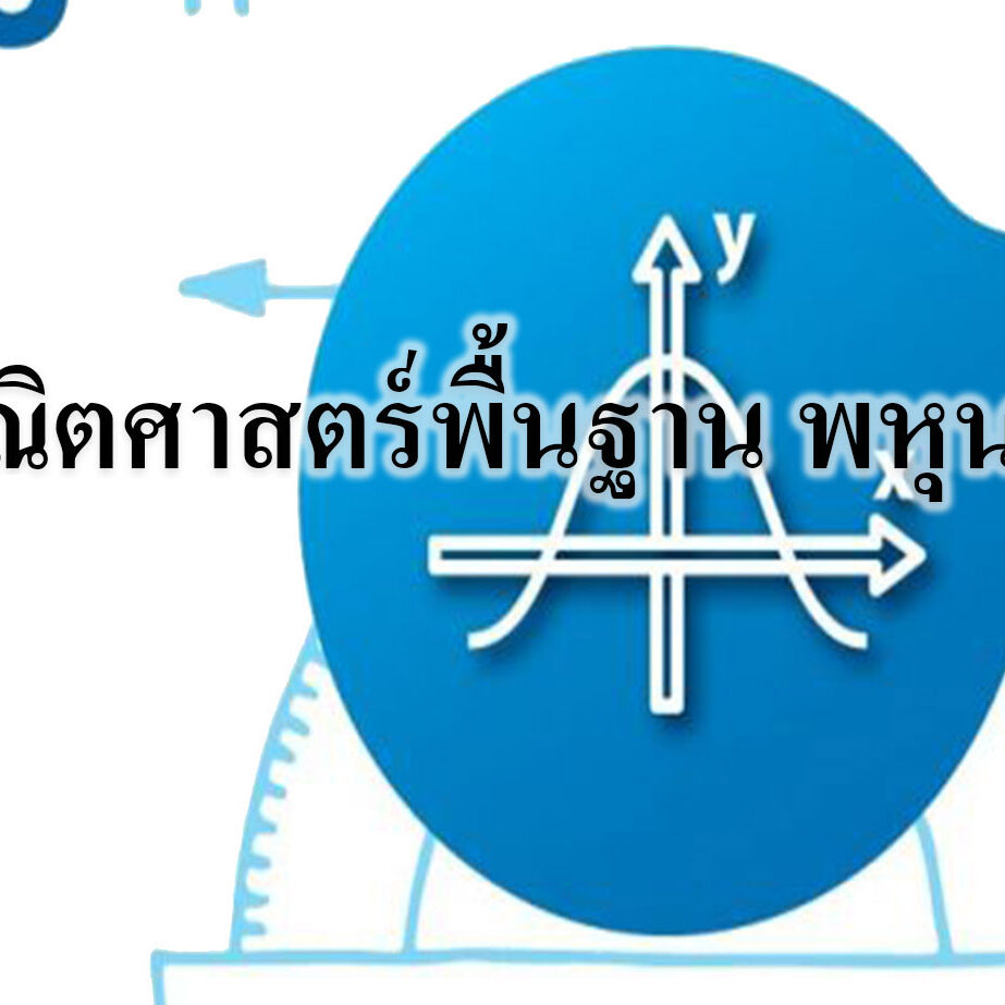 คณิตศาสตร์พื้นฐาน พหุนาม
