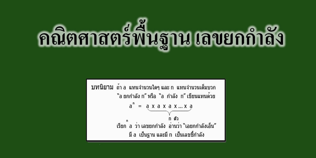 คณิตศาสตร์พื้นฐาน เลขยกกำลัง คณิตศาสตร์พื้นฐาน เลขยกกำลัง