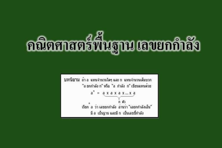 คณิตศาสตร์พื้นฐาน เลขยกกำลัง