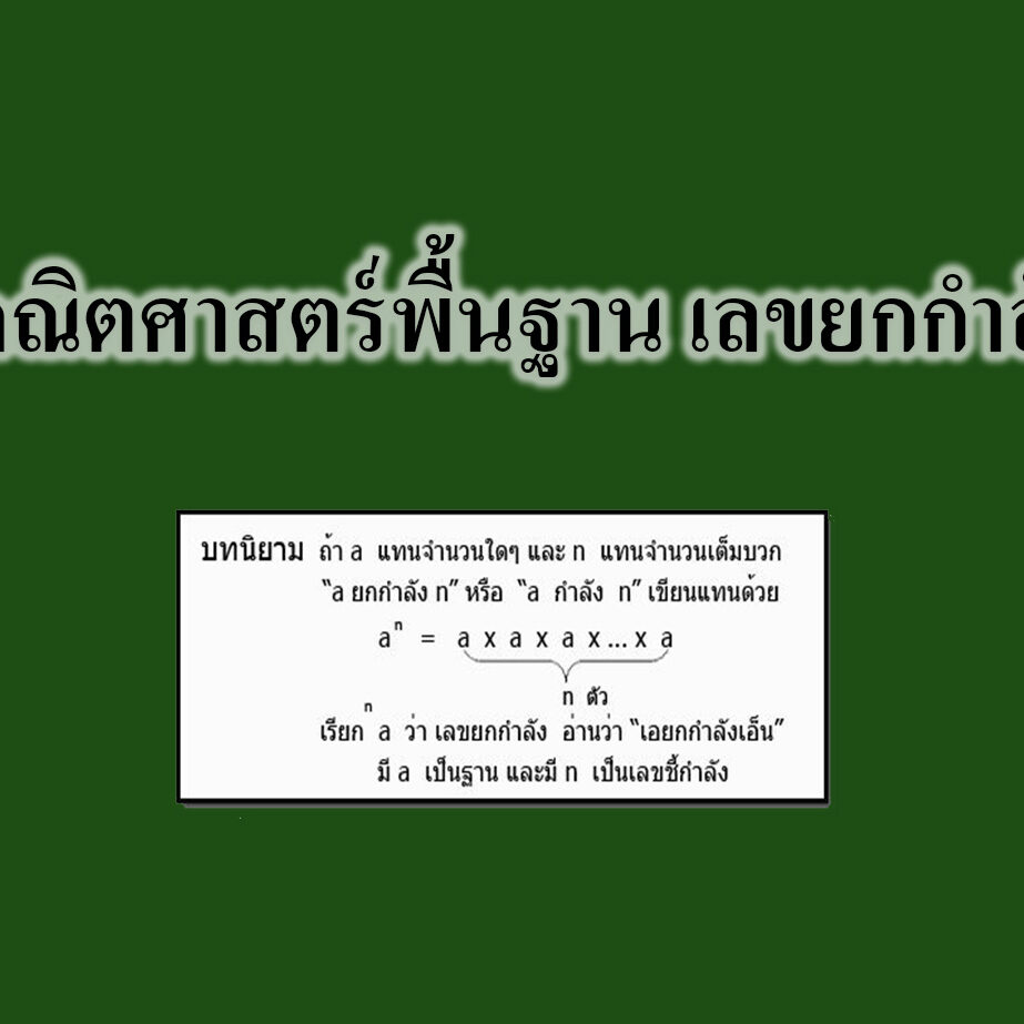 คณิตศาสตร์พื้นฐาน เลขยกกำลัง