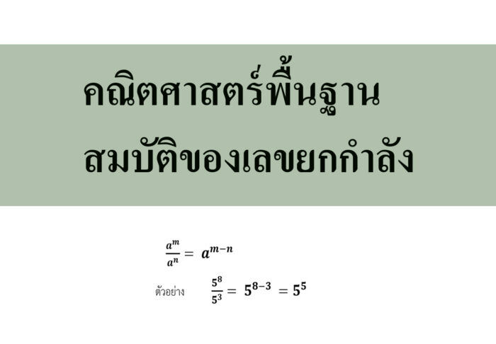 คณิตศาสตร์พื้นฐานสมบัติของเลขยกกำลัง