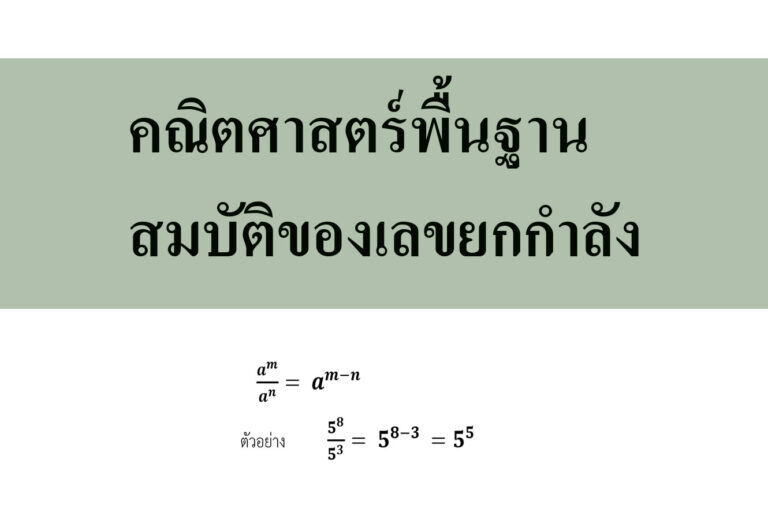 คณิตศาสตร์พื้นฐานสมบัติของเลขยกกำลัง