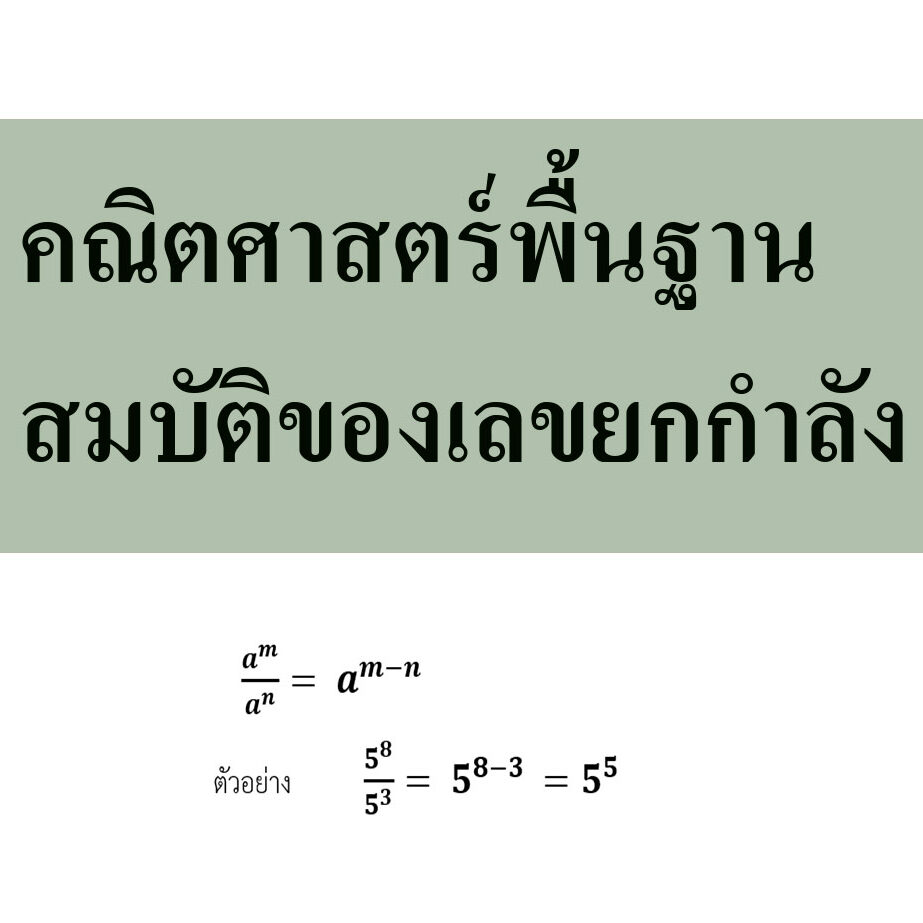 คณิตศาสตร์พื้นฐานสมบัติของเลขยกกำลัง
