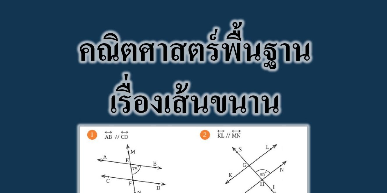 คณิตศาสตร์พื้นฐานเรื่องเส้นขนาน