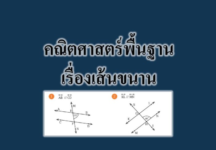 คณิตศาสตร์พื้นฐานเรื่องเส้นขนาน