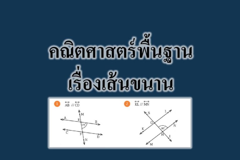คณิตศาสตร์พื้นฐานเรื่องเส้นขนาน