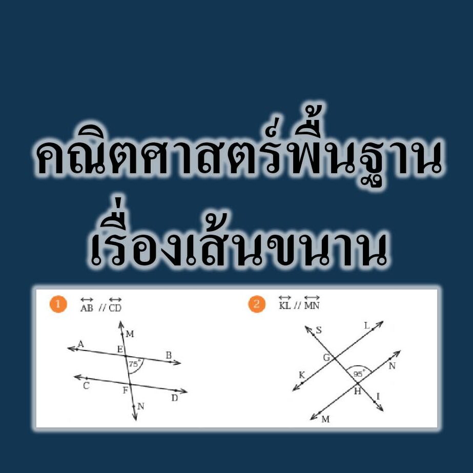 คณิตศาสตร์พื้นฐานเรื่องเส้นขนาน