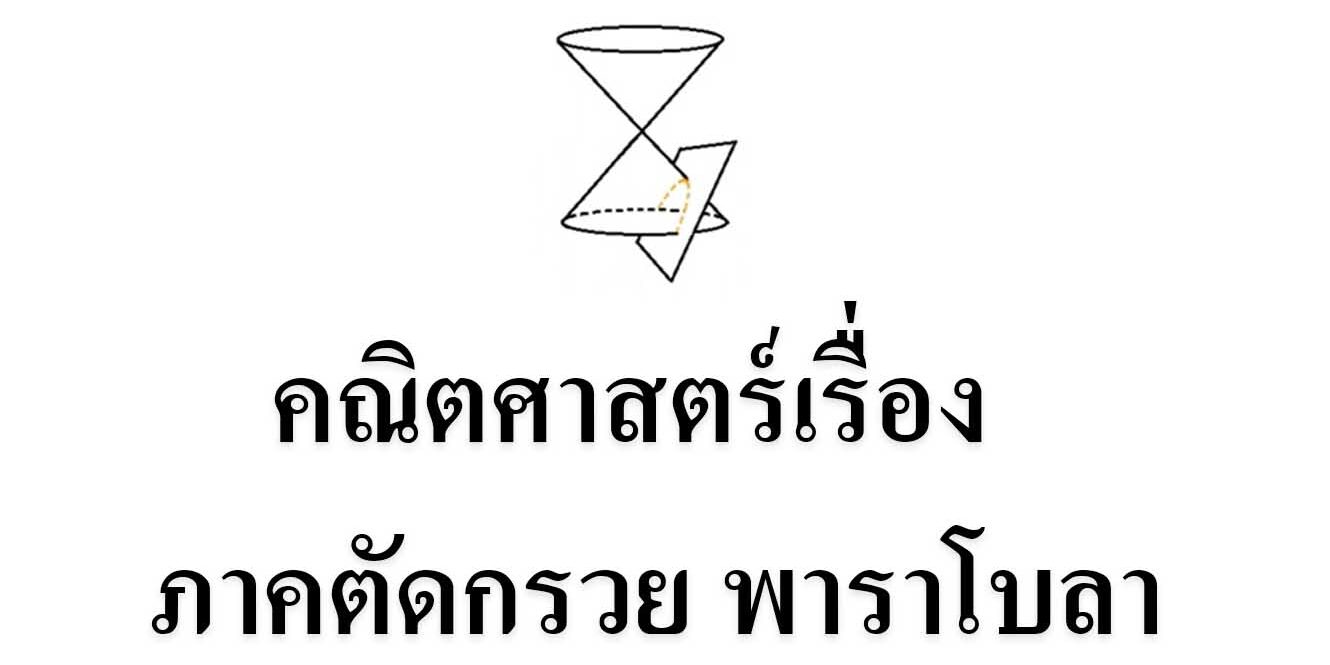 คณิตศาสตร์เรื่อง ภาคตัดกรวย พาราโบลา คณิตศาสตร์เรื่อง ภาคตัดกรวย พาราโบลา