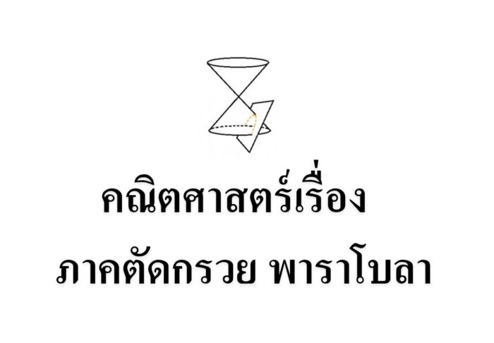 คณิตศาสตร์เรื่อง ภาคตัดกรวย พาราโบลา
