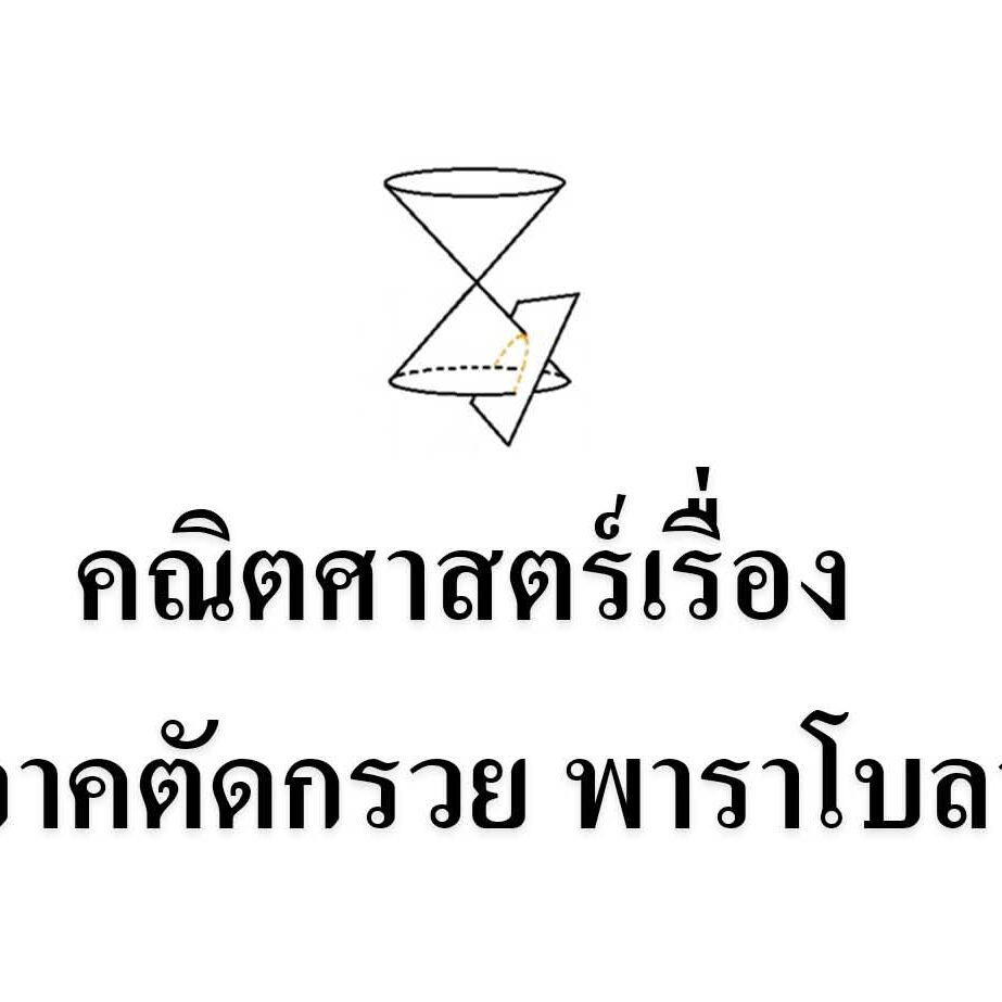 คณิตศาสตร์เรื่อง ภาคตัดกรวย พาราโบลา