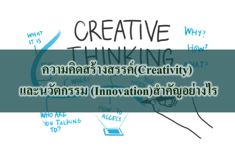 ความคิดสร้างสรรค์(Creativity) และนวัตกรรม (Innovation)สำคัญอย่างไร