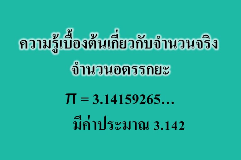 ความรู้เบื้องต้นเกี่ยวกับจำนวนจริง‎ จำนวนอตรรกยะ