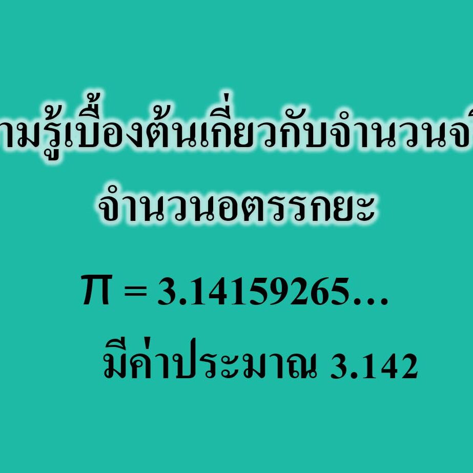 ความรู้เบื้องต้นเกี่ยวกับจำนวนจริง‎ จำนวนอตรรกยะ