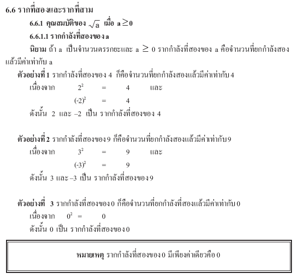 ความรู้เบื้องต้นเกี่ยวกับจำนวนจริง‎  รากที่สองและ รากที่สาม-01