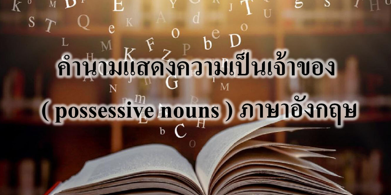 คำนามแสดงความเป็นเจ้าของ ( possessive nouns ) ภาษาอังกฤษ
