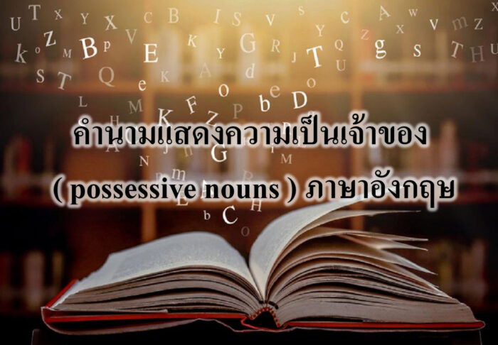คำนามแสดงความเป็นเจ้าของ ( possessive nouns ) ภาษาอังกฤษ คำนามแสดงความเป็นเจ้าของ ( possessive nouns ) ภาษาอังกฤษ