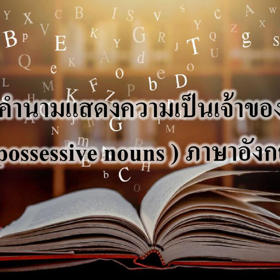 คำนามแสดงความเป็นเจ้าของ ( possessive nouns ) ภาษาอังกฤษ