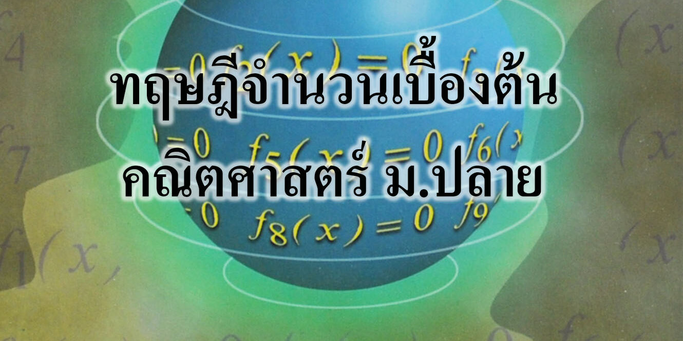 ทฤษฎีจำนวนเบื้องต้น คณิตศาสตร์ ม.ปลาย