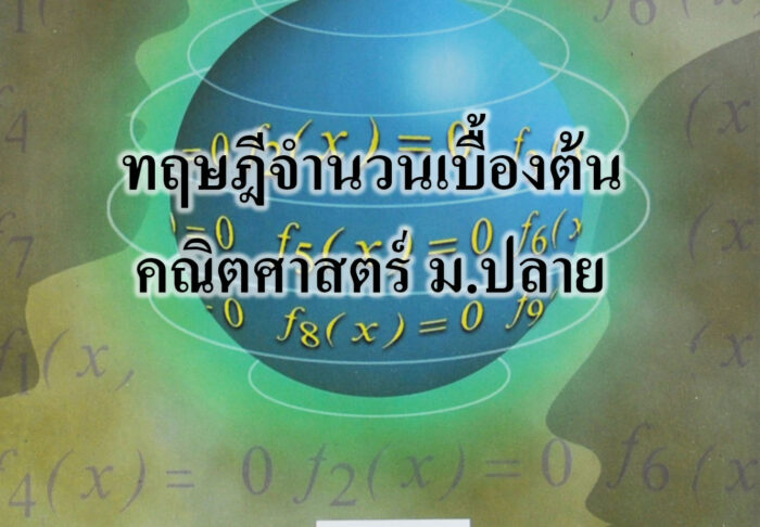 ทฤษฎีจำนวนเบื้องต้น คณิตศาสตร์ ม.ปลาย